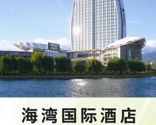海灣國(guó)際酒店