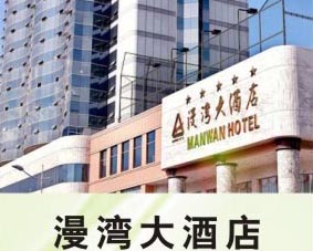 漫灣大酒店