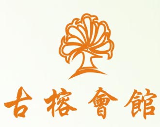 古榕會館