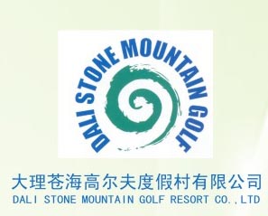 大理蒼海高爾夫度假村有限公司