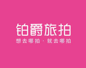 大理鉑爵婚紗攝影